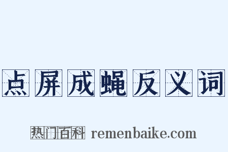 点屏成蝇反义词是什么意思的图片